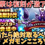 【ドラクエウォーク】5周年前夜祭で復刻したら絶対に狙うべき強敵とメガモンのこころを紹介します【ドラゴンクエストウォーク】