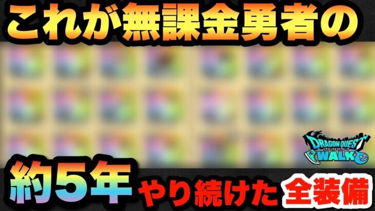 【ドラクエウォーク】無課金勇者の約5年やり続けた全装備紹介