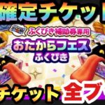 【ドラクエウォーク】当たり装備ありがとう！星5確定チケット＋無料チケット全ブッパガチャがおもろ過ぎる