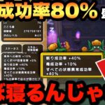 【ドラクエウォーク】80%盛れば流石に寝てくれるやんな？