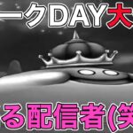 【ドラクエウォーク】スペシャルウォークDAY大炎上！！と薪を焚べる配信者(笑)たち。不満、不満、不満、改善、改善、改善