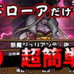 【ドラクエウォーク】祭魔ジュリアンテ強！メドローアで超簡単攻略！【DQウォーク】【強敵】