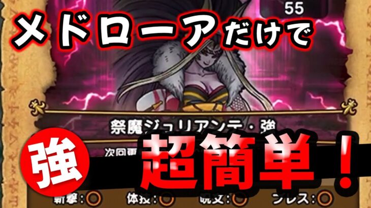 【ドラクエウォーク】祭魔ジュリアンテ強！メドローアで超簡単攻略！【DQウォーク】【強敵】