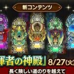 【指揮者の神殿】無課金攻略の癒しの場　ドラクエタクト[DQタクト]　高評価または低評価とチャンネル登録宜しくなの