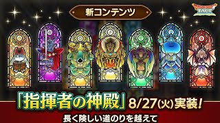 【指揮者の神殿】無課金攻略の癒しの場　ドラクエタクト[DQタクト]　高評価または低評価とチャンネル登録宜しくなの