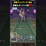 【ドラクエウォーク】祭魔ジュリアンテ【強】に素敵なダンス１０回してみた【DQウォーク】【ほこら】2024年8月15日