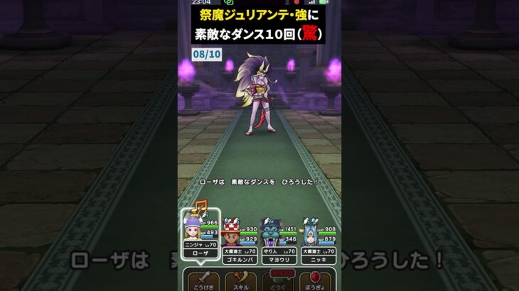 【ドラクエウォーク】祭魔ジュリアンテ【強】に素敵なダンス１０回してみた【DQウォーク】【ほこら】2024年8月15日