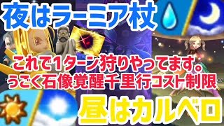 ドラクエウォーク DQW うごく石像覚醒千里行 こころコスト450制限で1ターン狩り！