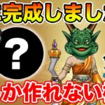 【ドラクエウォーク】遂に待望のこころを入手しました!! 今しか作れない構成です!!【DQW】