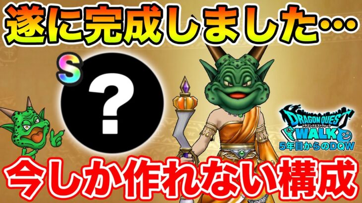 【ドラクエウォーク】遂に待望のこころを入手しました!! 今しか作れない構成です!!【DQW】