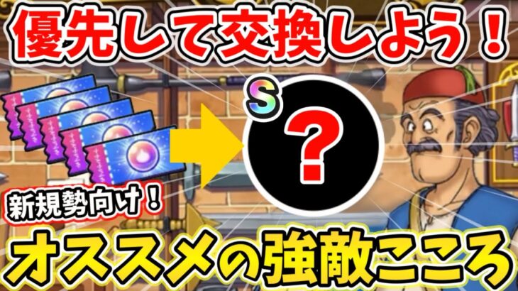 【ドラクエウォーク】新規向け強敵こころ交換！優先して交換すべきオススメのこころを解説！！【DQW】