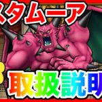 【ドラクエウォーク】超でも使える『デスタムーア取扱説明書』/仲間モンスター/グランドマスター/グラマス四冠が語るシリーズ/魔王【ファンキーズGAME】