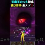 【ドラクエウォーク】天魔王のつえ錬成！強さ比較！旧～改LV3まで【天魔王のつえ】2024年8月24日