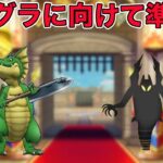 【ドラクエウォークLive】モングラがまもなく(？)開催らしいので新戦力を使ってみる。お気軽にどうぞ！