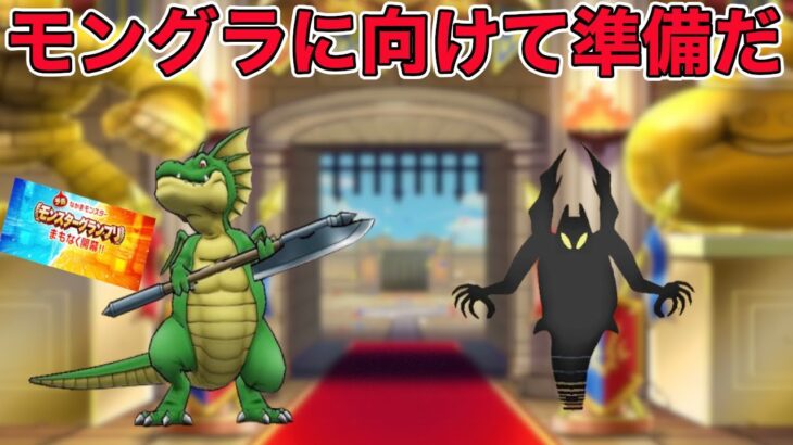 【ドラクエウォークLive】モングラがまもなく(？)開催らしいので新戦力を使ってみる。お気軽にどうぞ！