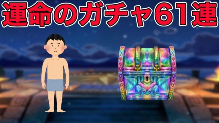 【ドラクエウォークLive】高難度と運命の確定ガチャ含め61連。お気軽にどうぞ！