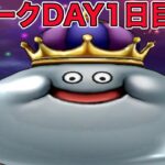 【ドラクエウォークLive】スペシャルウォークDAY1日目終了！！お気軽にどうぞ！