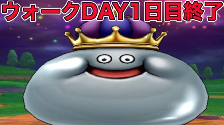 【ドラクエウォークLive】スペシャルウォークDAY1日目終了！！お気軽にどうぞ！