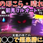 【ドラクエウォーク】天気 のほこら 晴れ＆雨 初見フルオート討伐 ◯◯がPTにいれば確実に楽勝です【ドラゴンクエストウォーク】