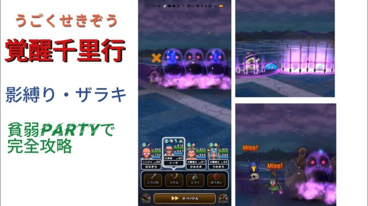 【ドラクエウォーク】うごくせきぞう覚醒千里行を無課金貧弱Partyが完全攻略