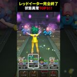 【ドラクエウォーク】レッドイーター状態異常TOP3！指標はおすすめ度！【てんきのほこら】2024年8月30日