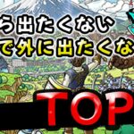 【ドラクエウォーク】家から出たくない！外に出たくなるモチベーションTOP5【DQウォーク】