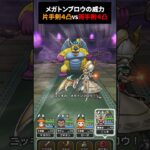 【ドラクエウォーク】片手剣のメガトンブロウVS両手剣（名もなき大剣）のメガトンブロウ【DQウォーク】2024年8月3日