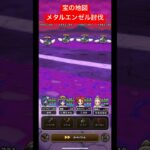 宝の地図、メタルエンゼル討伐！#ドラクエウォーク #dqw