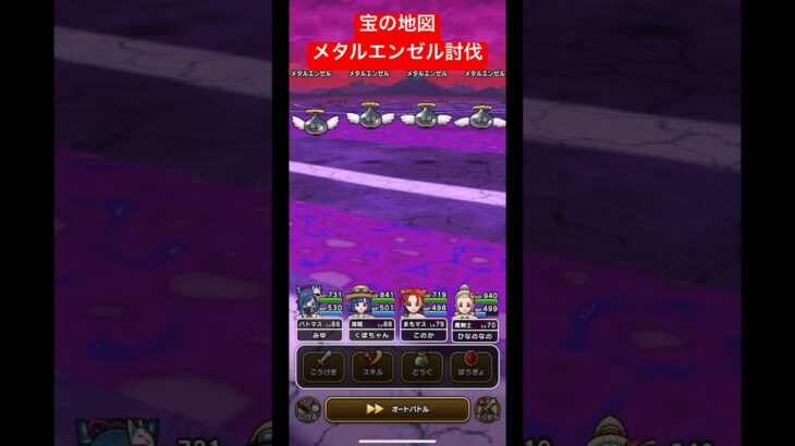 宝の地図、メタルエンゼル討伐！#ドラクエウォーク #dqw