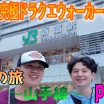 究極ドラクエウォーカーの夏休み 「～追憶の旅山手線～」part1