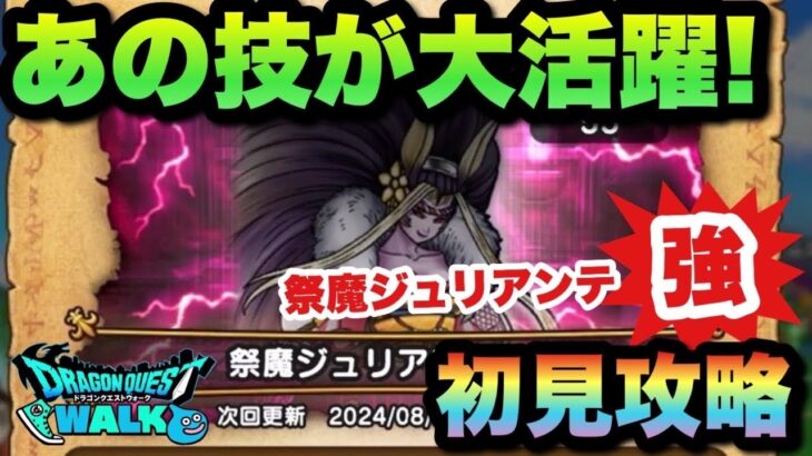 【ドラクエウォーク】結局あの技が優秀です！祭魔ジュリアンテ•強の祠を初見攻略