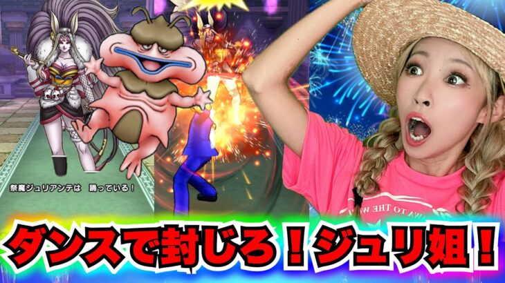 【ドラクエウォーク】祭魔ジュリアンテはアイツで封じろ！無課金ギャル勇者がいく！