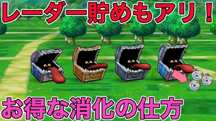 【ドラクエウォーク】 お宝フェス開催！注意点とお得なレーダーの消化方法について