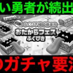 勘違い続出…お宝フェス福引気を付けてください【ドラクエウォーク】【ドラゴンクエストウォーク】