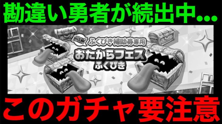 勘違い続出…お宝フェス福引気を付けてください【ドラクエウォーク】【ドラゴンクエストウォーク】