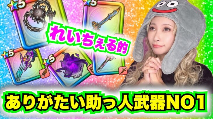 【ドラクエウォーク】助っ人いつもありがとう！最高武器はこれだ！無課金ギャル勇者がいく！