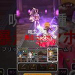 【ドラクエウォーク祭魔ジュリアンテ強にマヒャデドス&サイコストームの暴走コンボ