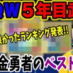 【ドラクエウォーク】５年目武器べスト３はこうだ!!無課金勇者よしぞうの５年目武器獲って良かったランキングを発表!!周年武器か？新春武器か？それとも・・・？