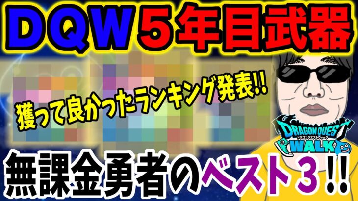 【ドラクエウォーク】５年目武器べスト３はこうだ!!無課金勇者よしぞうの５年目武器獲って良かったランキングを発表!!周年武器か？新春武器か？それとも・・・？