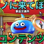 【ドラクエウォーク】カジノに来てほしい新コンテンツ！！！