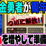 【ドラクエウォーク】無課金勇者が周年前にジェムを大量獲得!!その方法とは!?この裏技は使えるのか!?