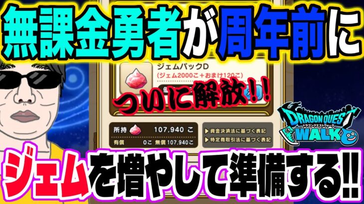 【ドラクエウォーク】無課金勇者が周年前にジェムを大量獲得!!その方法とは!?この裏技は使えるのか!?