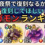 【ドラクエウォーク】前夜祭で復刻なるか？！復刻してほしいギガモンランキング！！！