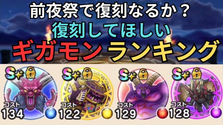 【ドラクエウォーク】前夜祭で復刻なるか？！復刻してほしいギガモンランキング！！！