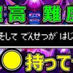 【ドラクエウォーク】なるべく簡単にクリアしたい方向けの●●でデバフ攻略!!【超高難度】