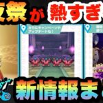 【ドラクエウォーク】前夜祭めっちゃええけど台風にご注意を！スマートウォーク新情報まとめ