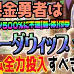 【ドラクエウォーク】周年前に全力武器登場か!?無課金勇者は酒場のルイーダ装備ガチャルイーダウィップをジェム全力投入して獲るべきか!?