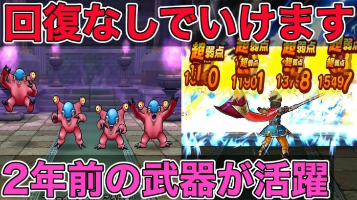 【ドラクエウォーク】新天気の祠、回復なしでもいけます！ブルーイーターをゴリ押し！