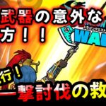 【ドラクエウォーク】お役立ち！あの武器の意外な使い方！一撃討伐の成功率大幅アップ！けっこう使っている人多いみたいです【ドラゴンクエストウォーク】