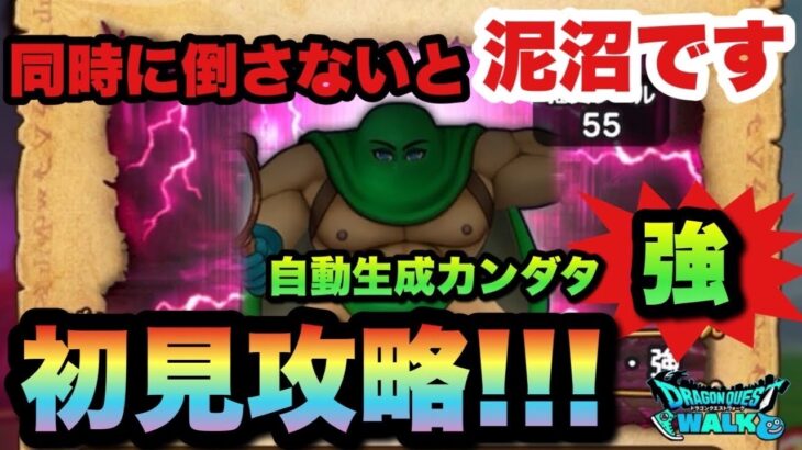 【ドラクエウォーク】勝てますが対策する事をオススメします！ジドーセーセーカンダタのほこら強を初見攻略！